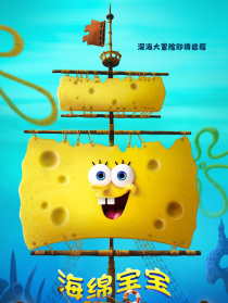 海綿寶寶：深海大冒險