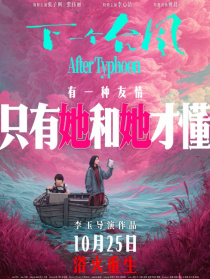 下一个台风