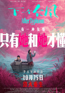 下一个台风