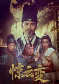 惊云变