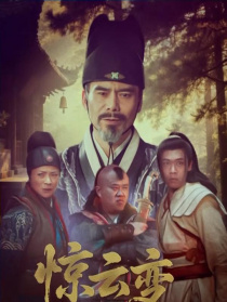 惊云变