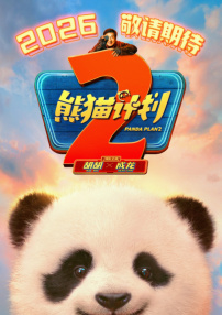 熊猫计划2
