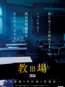 教场 剧场版