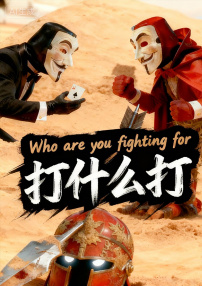 打什么打