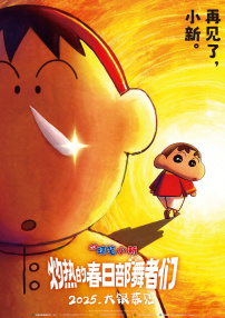 蜡笔小新：灼热的春日部舞者们