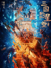 三國的星空第一部