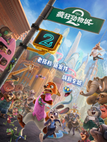 疯狂动物城2