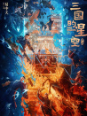 三國(guó)的星空第一部