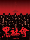黑社会