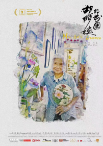 胡阿姨的花园