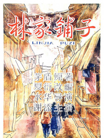 林家鋪子