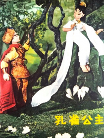 孔雀公主