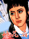 桃花扇