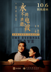 永不消逝的电波