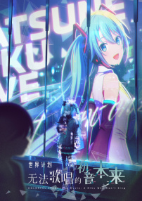 世界計劃：無法歌唱的初音未來