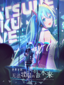 世界計(jì)劃:無(wú)法歌唱的初音未來(lái)
