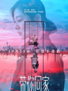 带你回家