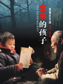 念书的孩子