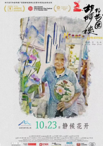 胡阿姨的花園