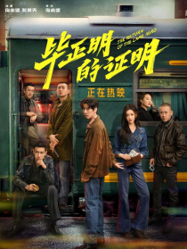 毕正明的证明