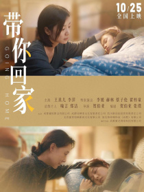 带你回家