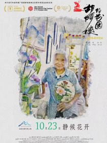 胡阿姨的花園