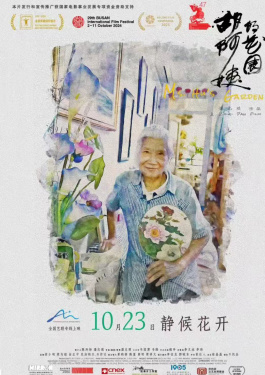 胡阿姨的花園