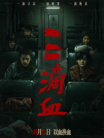 三滴血