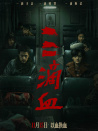 三滴血