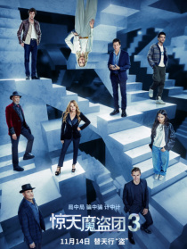 惊天魔盗团3