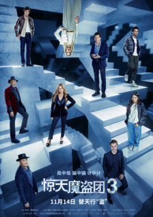 惊天魔盗团3