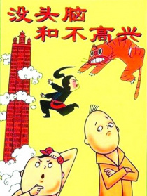 沒頭腦和不高興