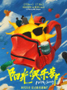 阳光俱乐部