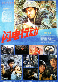 闪电行动
