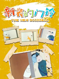 新装的门铃