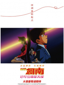 名侦探柯南：计时引爆摩天楼