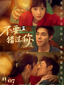 不要错过你