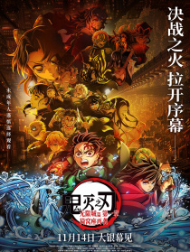 鬼滅之刃：無(wú)限城篇 第一章 猗窩座再襲