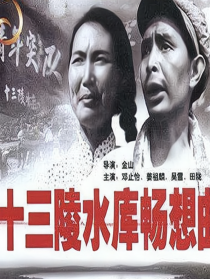 十三陵水库畅想曲