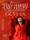 我的世界沒(méi)有我