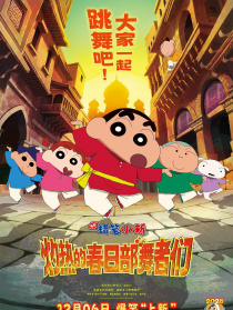 蜡笔小新：灼热的春日部舞者们