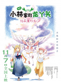 小林家的龙丫头：怕寂寞的龙