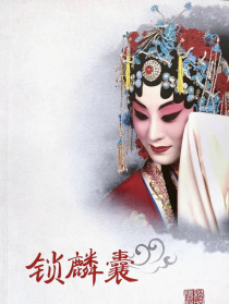 锁麟囊（京剧）