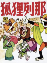 狐狸列那