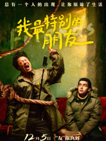 我最特别的朋友