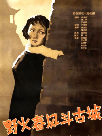 野火春风斗古城