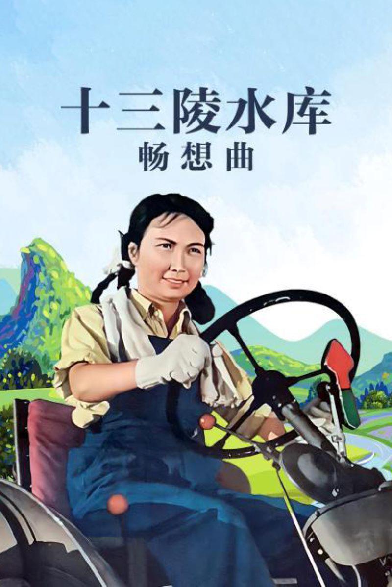 十三陵水库畅想曲