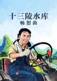 十三陵水库畅想曲