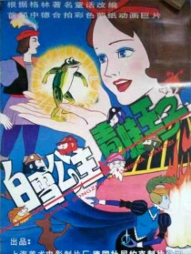 白雪公主与青蛙王子