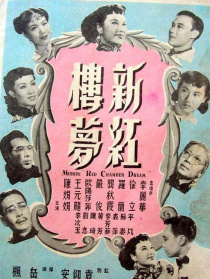 新红楼梦